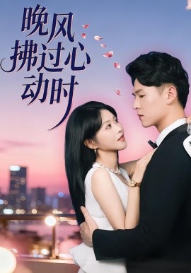 晚风拂过心动时（78集）朱韵知&李俊麟 (2026)-米创网