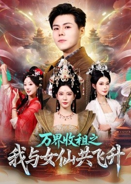 万界收租之我与女仙共飞升（80集）朱凌雾＆郭建清 (2026)-米创网