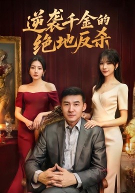 逆袭千金的绝地反杀（60集）周维＆陈乐笛 (2026)-米创网