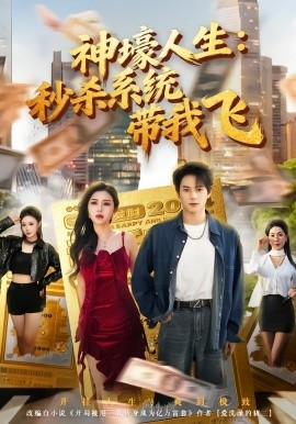觉醒系统之后，打脸绝不手软&神壕人生：秒杀系统带我飞（80集）柴明玉&董安康 (2026)-米创网