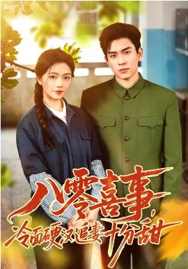 八零喜事，冷面硬汉追妻十分甜（60集）付予&石佳 (2026)-米创网