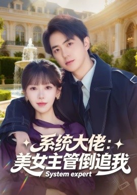 系统大佬：美女主管倒追我（80集）贡兴＆张红瑜 (2026)-米创网
