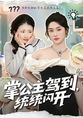 掌公主驾到，统统闪开（75集）李一庆＆张灿 (2026)-米创网