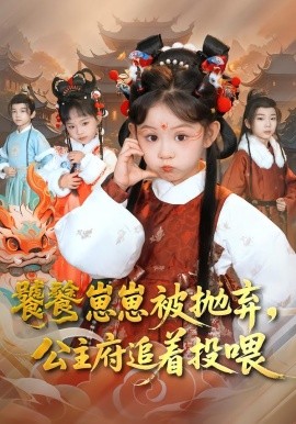 饕餮崽崽被抛弃，公主府追着投喂（80集）杨智岩&麻乔霏 (2026)-米创网