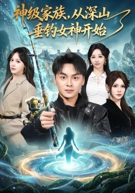 神级家族，从深山垂钓女神开始（80集）伊晨&吕佳玟&伊萌 (2026)-米创网