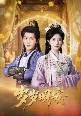 岁岁明安（80集）胡晓天＆常丹丹 (2026)-米创网