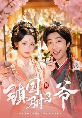 镇国驸马爷（92集）寇诗翎＆李云鹏 (2026)-米创网