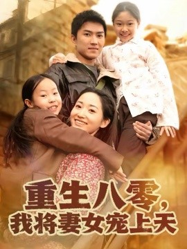 重生八零，我将妻女宠上天（80集）王子行＆徐忠慧 (2026)-米创网