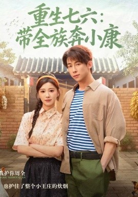 重生七六：带全族奔小康（80集）王钰臻＆何怡婷 (2026)-米创网