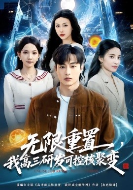 无限重置，我高三研发可控核聚变（86集）刘炳卓＆白淼 (2026)-米创网
