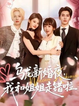 乌龙新婚夜，我和姐姐走错啦（59集）马骁凡＆烨喵 (2026)-米创网