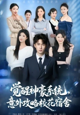 觉醒神豪系统，意外攻略校花宿舍（81集）黄宁馨&关丁弋 (2026)-米创网