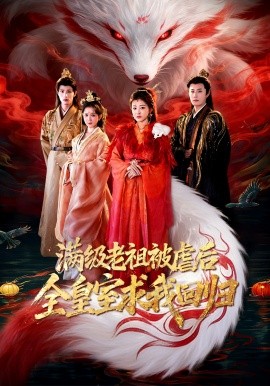 满级老祖被虐后全皇室求我回归（56集）喻嘉琳&伍中元 (2026)-米创网