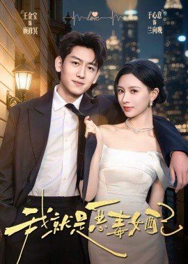 我就是恶毒女配（60集）王金宝＆于心意 (2026)-米创网