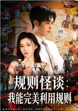 规则怪谈：我能完美利用规则（60集）陈槿菲&朱墨宸 (2026)-米创网