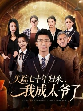 失踪七十年归来，我成太爷了（74集）曾子隆＆田祖萌 (2026)-米创网