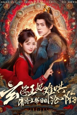 玄学王妃难哄，清冷王爷日日沦陷（80集）郑锋＆李十七 (2026)-米创网