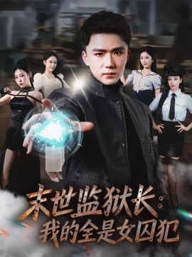 末世监狱长：我的全是女囚犯（80集）欧阳千然＆赵志盟 (2026)-米创网