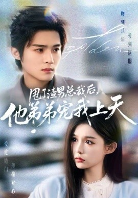 甩了渣男总裁后，他弟弟宠我上天（80集）谢鸿鑫＆崔晓萱 (2026)-米创网