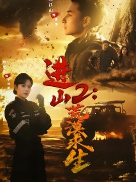 进山2：荒漠求生（70集）杜江山＆刘允乐 (2026)-米创网