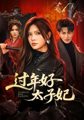 过年好太子妃（52集）韩明熙＆伊晨 (2026)-米创网