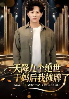 天降九个绝世干妈后我摊牌了（65集）刘艺潼＆孙军＆王子亓 (2026)-米创网