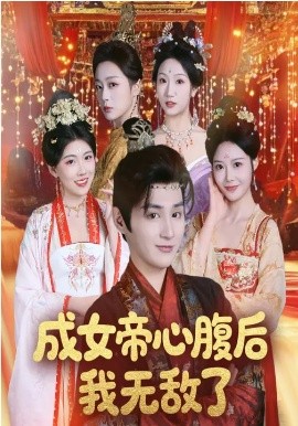 成女帝心腹后我无敌了（71集）张婉琳&栗青 (2026)-米创网