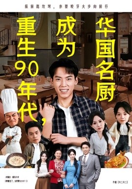 重生90年代，成为华国名厨（71集）孙嘉贺&李净宇 (2026)-米创网