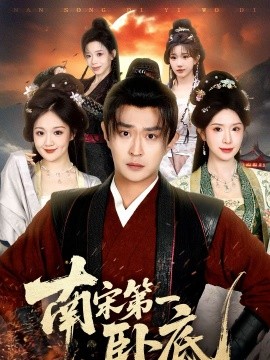 南宋第一卧底（63集）马瑞泽＆蒋昕妍 (2026)-米创网