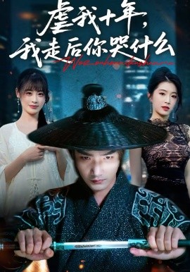 虐我十年，我走后你哭什么（50集）李文翰＆邱圆 (2026)-米创网