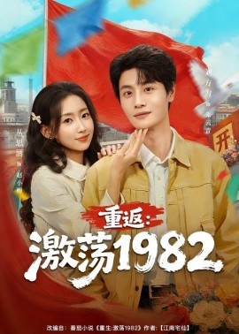 重返：激荡1982（74集）丛思涵＆刘方为 (2026)-米创网