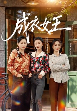 成衣女王（61集）张灿莹＆张淇皓 (2026)-米创网