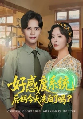 好感度系统：后妈今天洗白了吗（80集）刘蔓莉＆刘沛良 (2026)-米创网