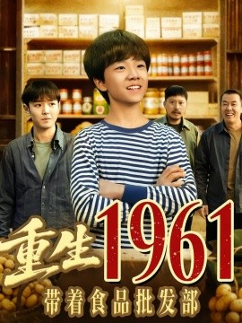 重生1961带着食品批发部（80集）武珝＆栗浩竣 (2026)-米创网