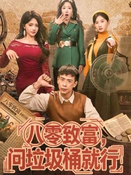 八零致富，问垃圾桶就行（86集）乔婉宁＆刘六六 (2026)-米创网