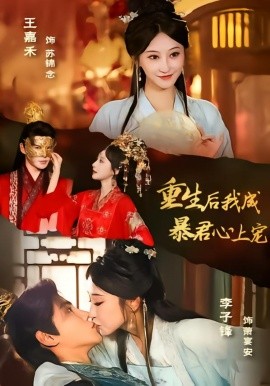 重生后，我成暴君心上宠（79集）李子锋＆王嘉禾 (2026)-米创网