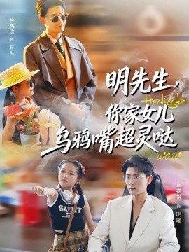 明先生，你家女儿乌鸦嘴超灵哒（72集）齐斌＆吴奕欣 (2026)-米创网