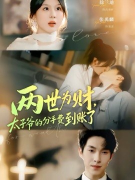 两世为财，太子爷的分手费到账了（61集）徐兰迪＆张禹麟 (2026)-米创网