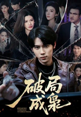 破局成枭（85集）丁知＆阿曼达 (2026)-米创网