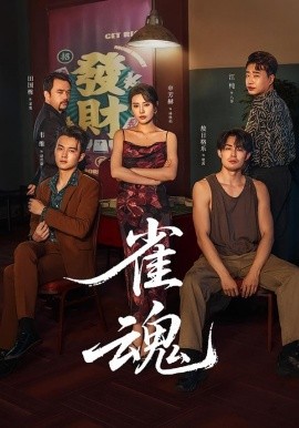 雀魂（60集）申芳赫＆敖日格乐 (2026)-米创网