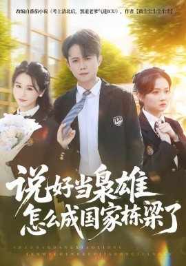 说好当枭雄怎么成国家栋梁了（80集）冯永昊&彭麟 (2026)-米创网