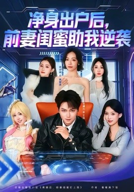 净身出户后，前妻闺蜜助我逆袭（80集）梁诗琦＆张渊元 (2026)-米创网