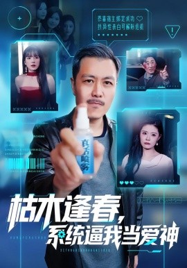 枯木逢春，系统逼我当爱神（71集）宋博&孙梦涵 (2026)-米创网
