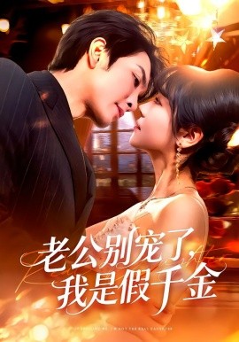 老公别宠了，我是假千金（72集）王已歌＆李雪丹 (2026)-米创网