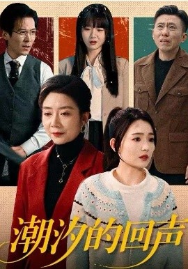潮汐的回声（70集）唐瑞雪＆王枫寻 (2026)-米创网