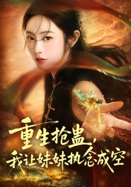 重生抢蛊，我让妹妹执念成空（80集）生宸＆张天昊 (2026)-米创网
