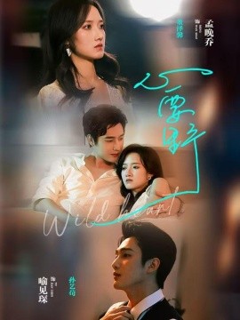 心要野（62集）孙艺荀＆董夜馨 (2026)-米创网