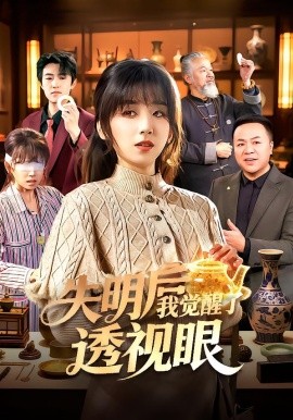 失明后我觉醒了透视眼（108集）曲笑孝&杨冬 (2026)-米创网