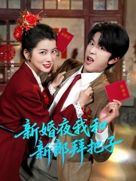 新婚夜我和新郎拜把子（60集）于伦豪＆阿尚（魏江）(2026)-米创网