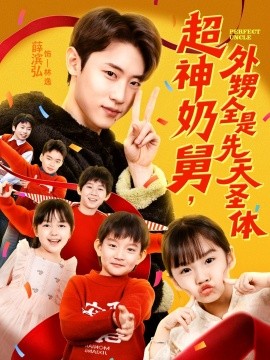 超神奶舅，外甥全是先天圣体（67集）薛滨弘＆刘思源 (2026)-米创网